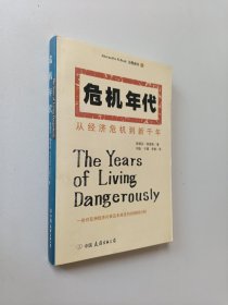 危机年代:从经济危机到新千年