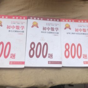 初中数学精炼800题系列：数与式精炼800题创新版 、全等三角形与四边形精炼800题创新版 、 相似形与圆精练800题创新版（3本合售）