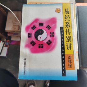易经系传别讲