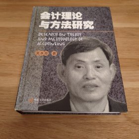 会计理论与方法研究