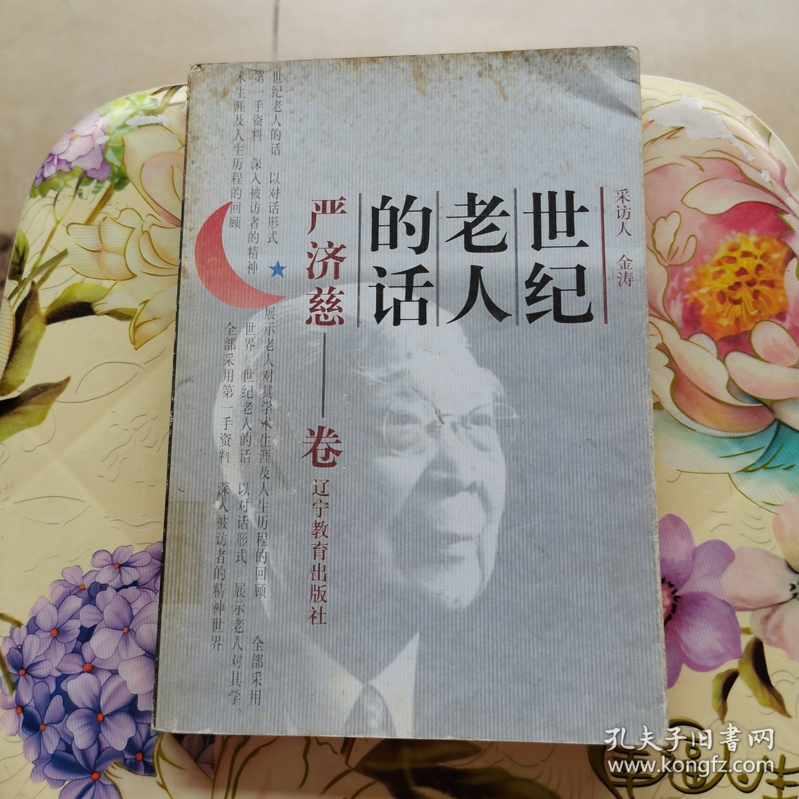世纪老人的话：严济慈