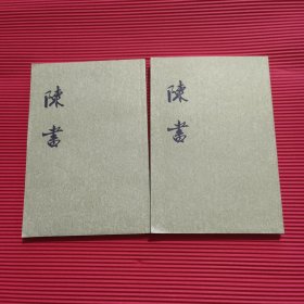 陈书（全二册）