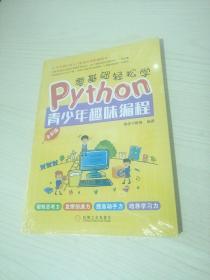 零基础轻松学Python：青少年趣味编程（全彩版）