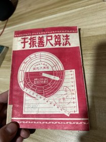 于振善尺算法 解放区版！无具体出版项目！有作者军装像！