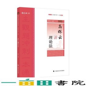 主观题冲刺一本通·高晖云讲理论法