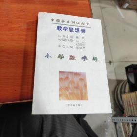 中国著名特级教师教学思想录.小学数学卷