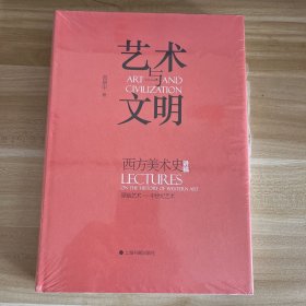 艺术与文明：西方美术史讲稿（原始艺术—中世纪艺术）