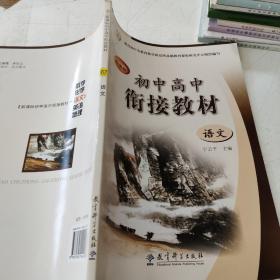 新课标初中高中衔接教材：语文