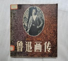 鲁迅画传（1881-1936）