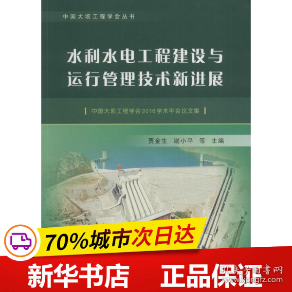 水利水电工程建设与运行管理技术新进展——中国大坝工程学会2016学术年会论文集