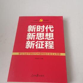 新时代   新思想   新征程