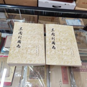 东周列国志（（共二册）