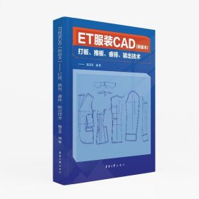 【假一罚四】ET服装CAD鲍卫兵编著