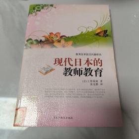 现代日本的教师教育