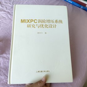 MIXPC涡轮增压系统研究与优化设计（签名本）