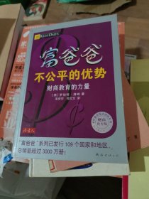 富爸爸不公平的优势