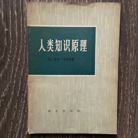 人类知识原理（内页多处阅读批注）