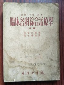 临床各科综合治疗学