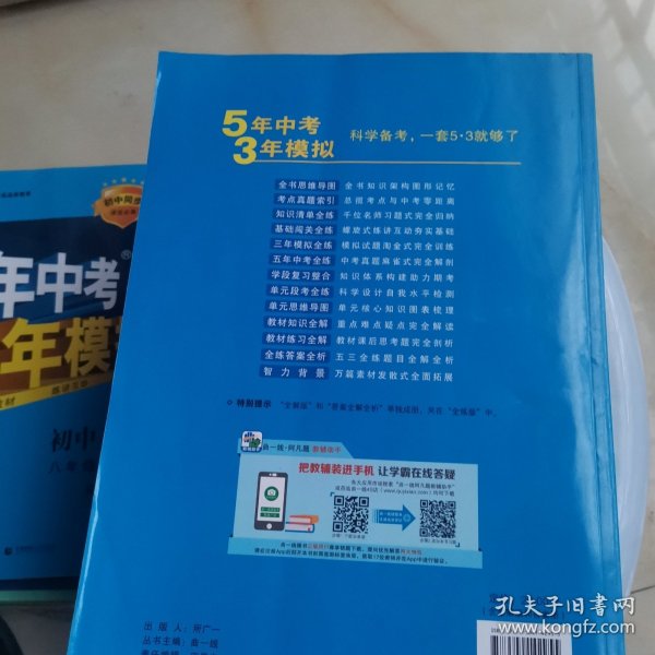 2017版初中同步课堂必备·5年中考3年模拟：初中语文 八年级（下册 RJ 人教版）