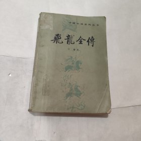 飞龙全传（书脊损）