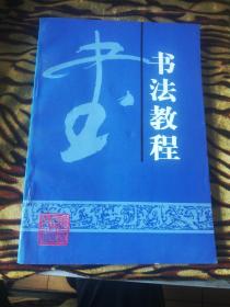 書法教程