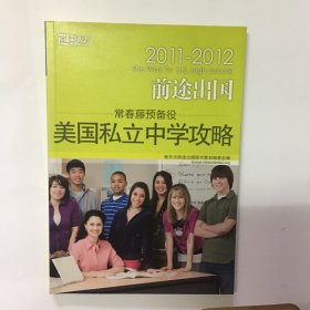 前途出国  美国私立中学攻略