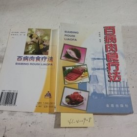 百病肉食疗法