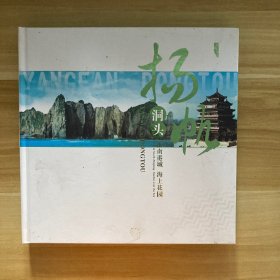 扬帆洞头 邮册