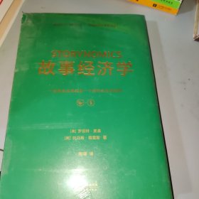 故事经济学（《华尔街日报》《纽约时报》联袂推荐，好莱坞编剧教父罗伯特·麦基最新力作，在后广告时代以故事驱动市场的营销圣经！）