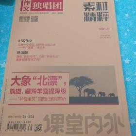 作文合唱团素材精粹2021年第10期