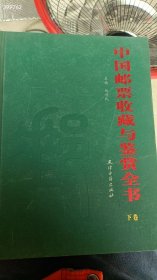 一本库存 中国邮票收藏与鉴赏全书 下册 30元 6号