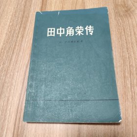 田中角荣传（田中角荣为日本前首相开启中日友好历史1972.8一版一印235页）