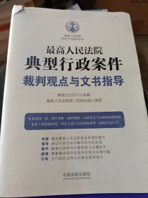 最高人民法院典型行政案件裁判观点与文书指导