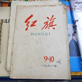 红旗 1961年第9-10