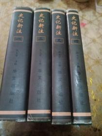 史记新注(1－4册全)精装