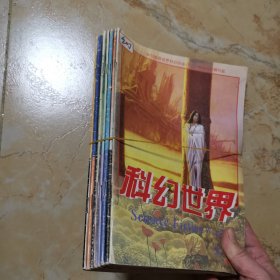 科幻世界1996.3 4 5 7 8 9 10 11期（八本合售）