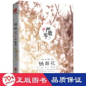 铁梨花 中国现当代文学 萧马