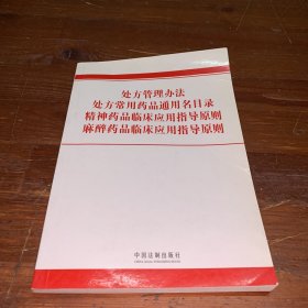 处方管理办法·处方常用药品通用名目录·精神药品临床应用指导原则·麻醉药品临床应用指导原则