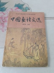 中国书画函授大学国画教材：中国画论文选