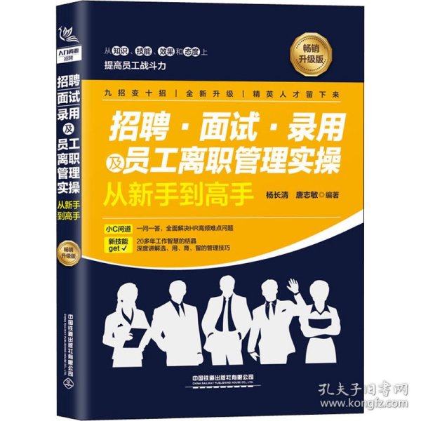 招聘、面试、录用及员工离职管理实操从新手到高手（畅销升级版）