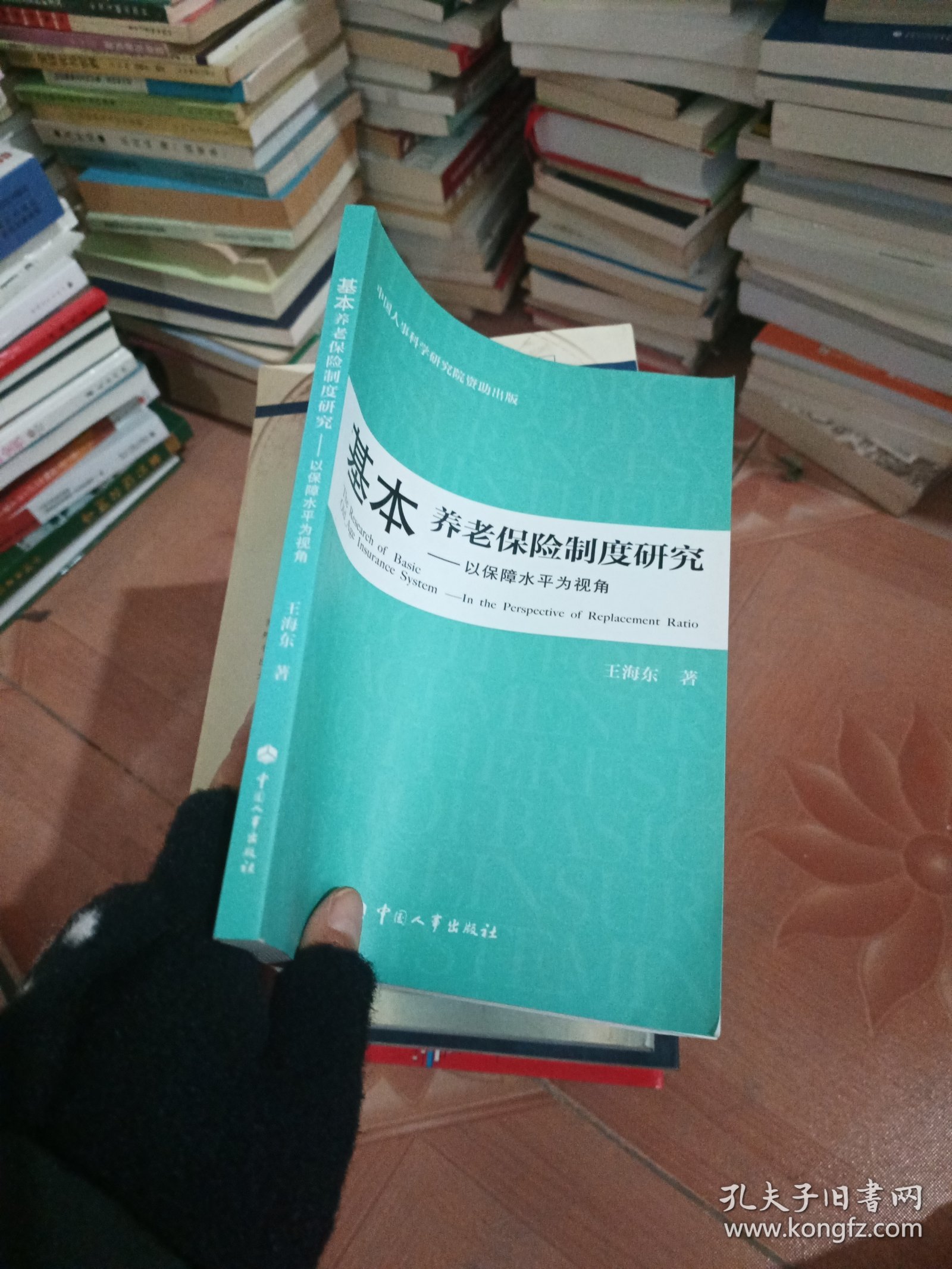 基本养老保险制度研究：以保障水平为视角