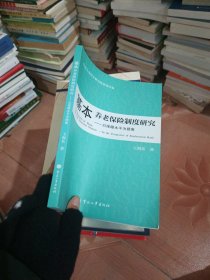 基本养老保险制度研究：以保障水平为视角