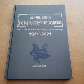 云南机场集团民国时期档案文献辑1921—2021