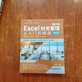 Excel财务管理从入门到精通（第2版·微课视频版）未拆封