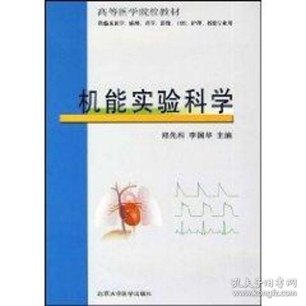 机能实验科学 大中专理科医药卫生 郑先科 新华正版