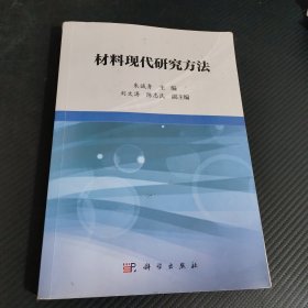 材料现代研究方法