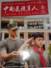 中国退役军人 2025年6月上半月刊.