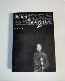 学人经典 陈寅恪的最后20年 陆键东 签名钤印本