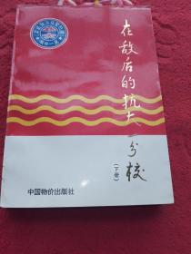 在敌后的抗大一分校 下册