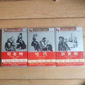 世界短篇小说精华（3本）（精装本）
